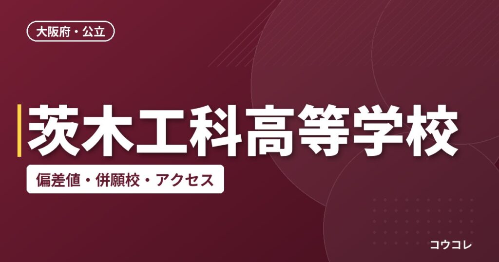 茨木工科高等学校の偏差値・併願校・アクセス