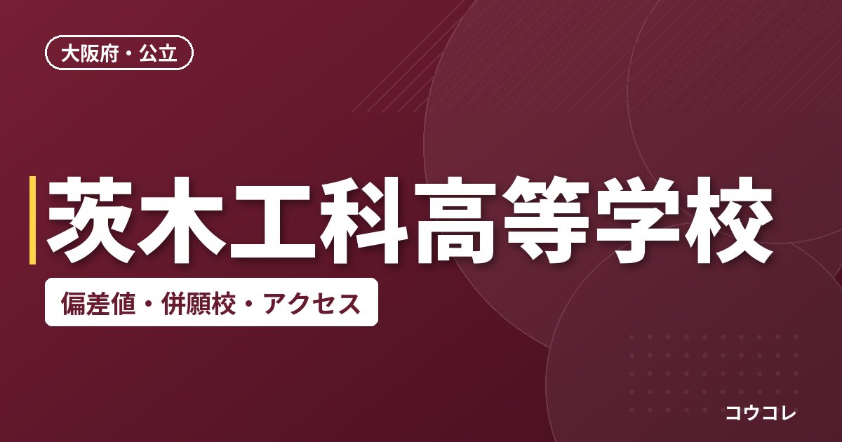 茨木工科高等学校の偏差値・併願校・アクセス