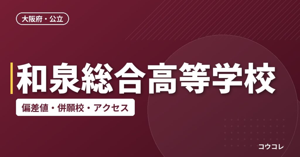 和泉総合高等学校の偏差値・併願校・アクセス