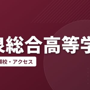 和泉総合高等学校の偏差値・併願校・アクセス