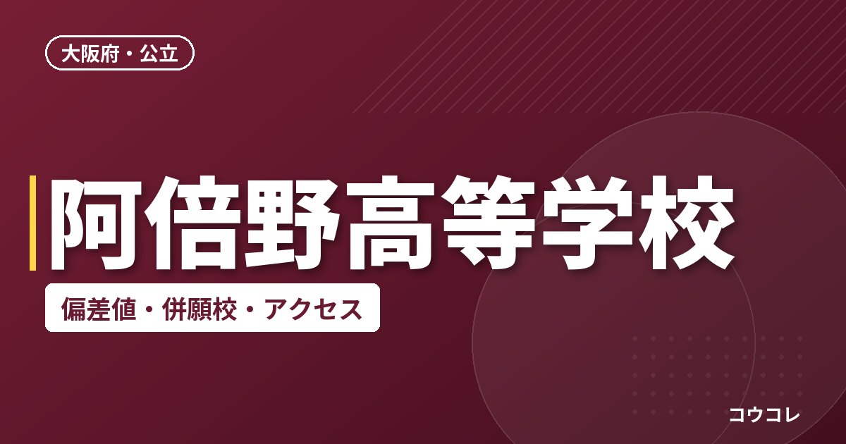 阿倍野高等学校の偏差値・併願校・アクセス