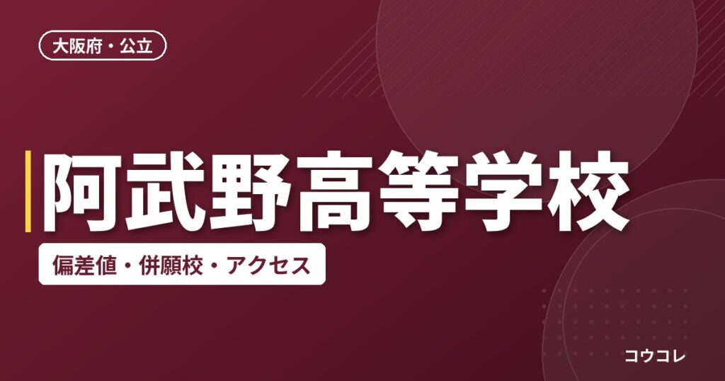 阿武野高等学校の偏差値・併願校・アクセス