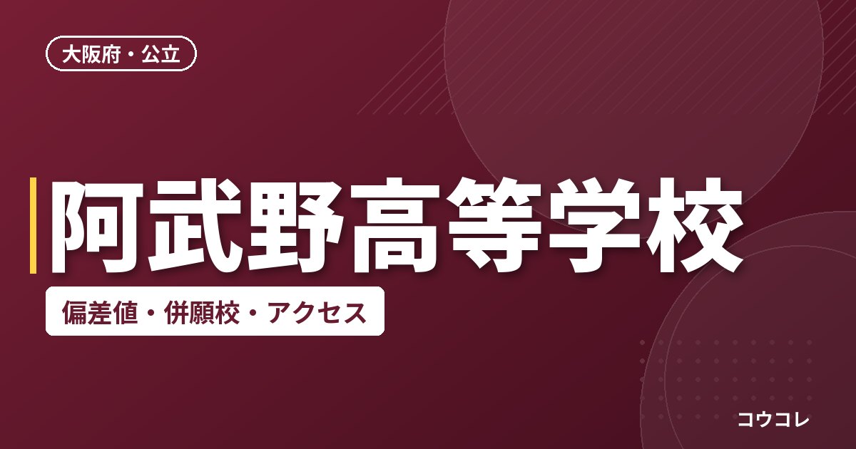 阿武野高等学校の偏差値・併願校・アクセス