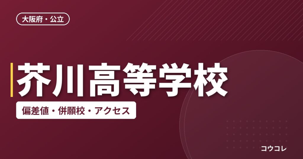 芥川高等学校の偏差値・併願校・アクセス