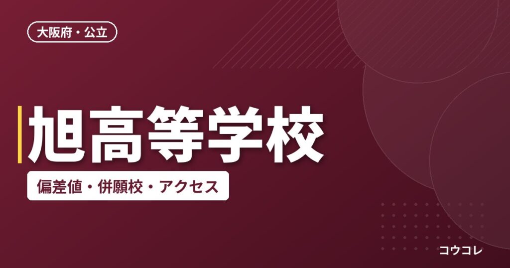 旭高等学校の偏差値・併願校・アクセス