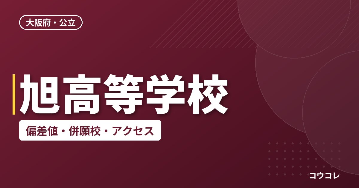 旭高等学校の偏差値・併願校・アクセス
