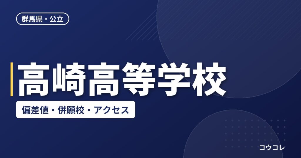 高崎高等学校の偏差値・併願校・アクセス
