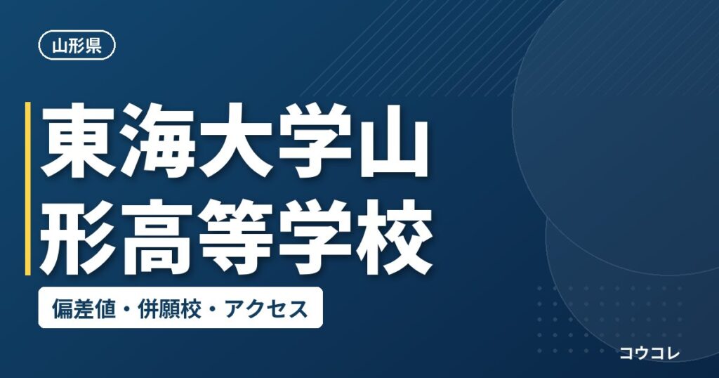 東海大学山形高等学校の偏差値・併願校・アクセス