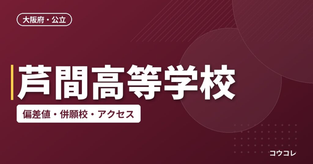 芦間高等学校の偏差値・併願校・アクセス