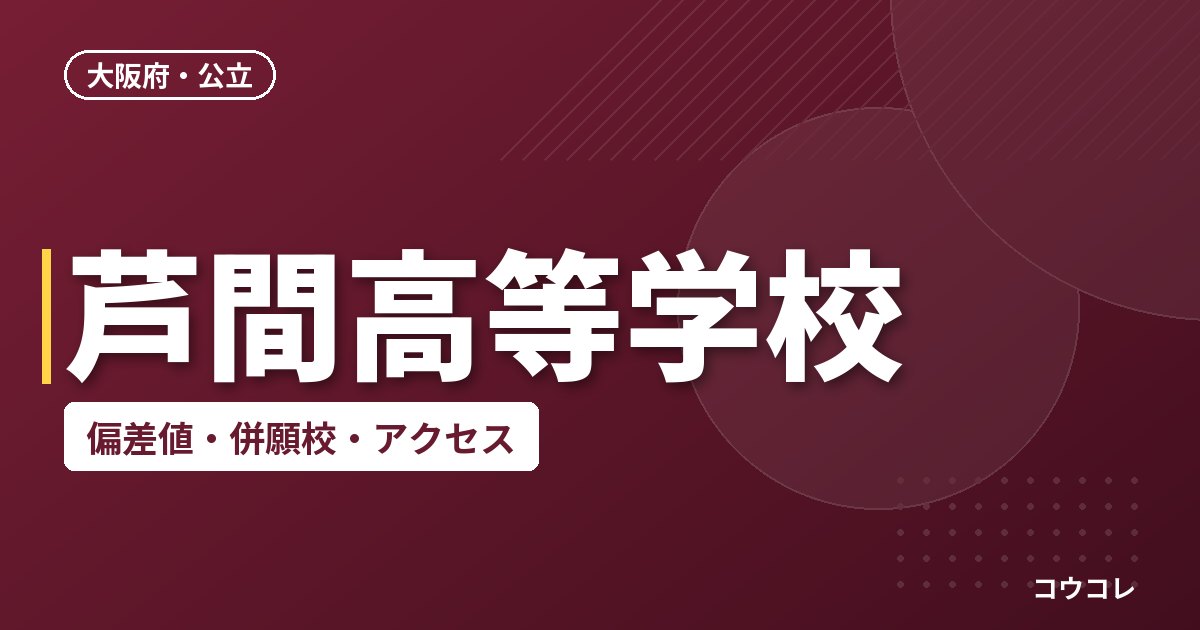 芦間高等学校の偏差値・併願校・アクセス