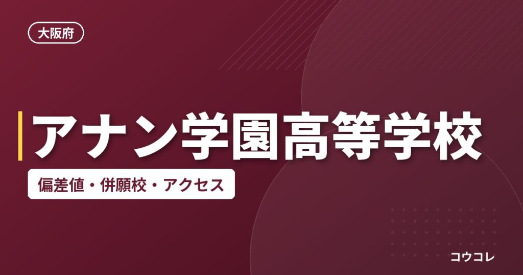 アナン学園高等学校の偏差値・併願校・アクセス