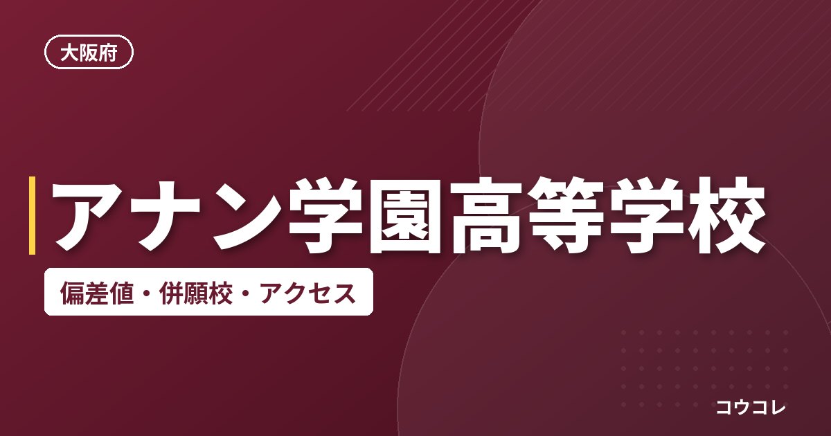 アナン学園高等学校の偏差値・併願校・アクセス