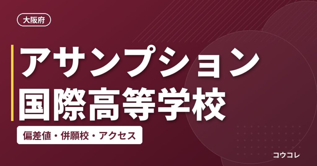 アサンプション国際高等学校の偏差値・併願校・アクセス