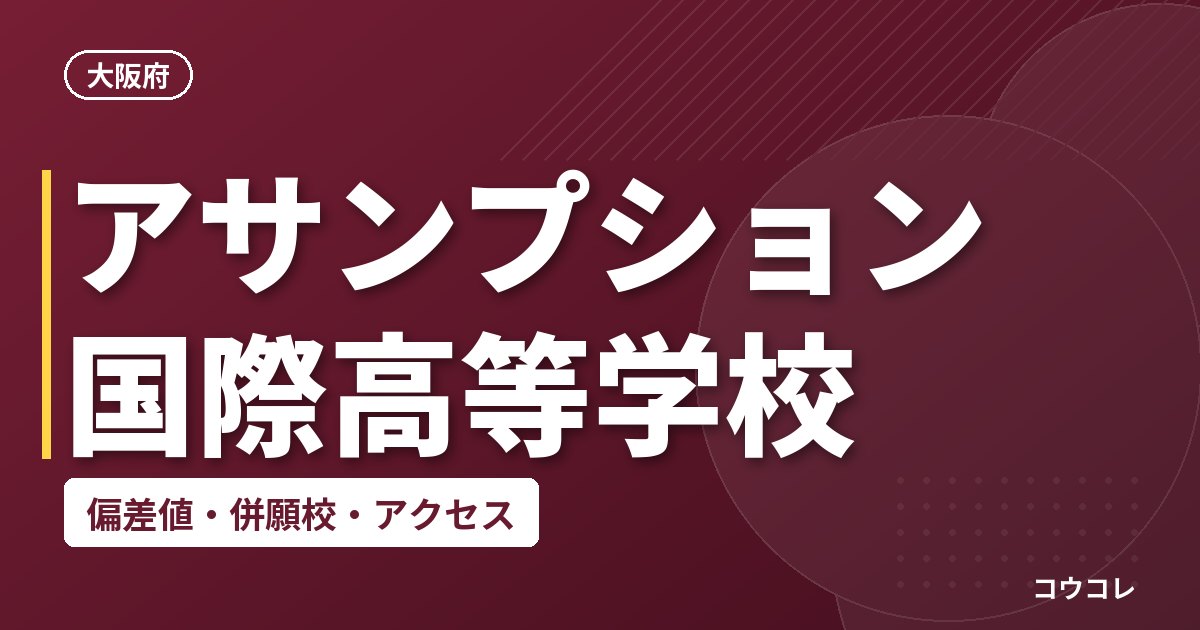 アサンプション国際高等学校の偏差値・併願校・アクセス