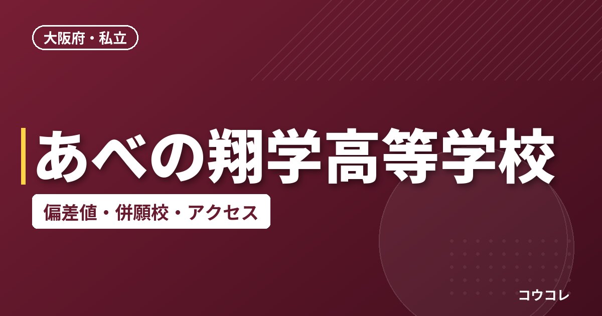 あべの翔学高等学校の偏差値・併願校・アクセス