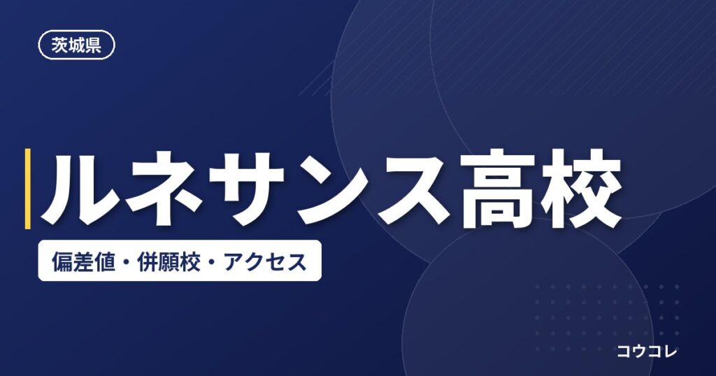 ルネサンス高校の偏差値・併願校・アクセス(2026-2027)