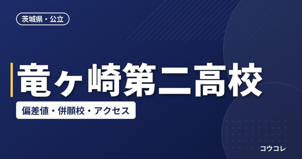 竜ヶ崎第二高校の偏差値・併願校・アクセス(2026-2027)