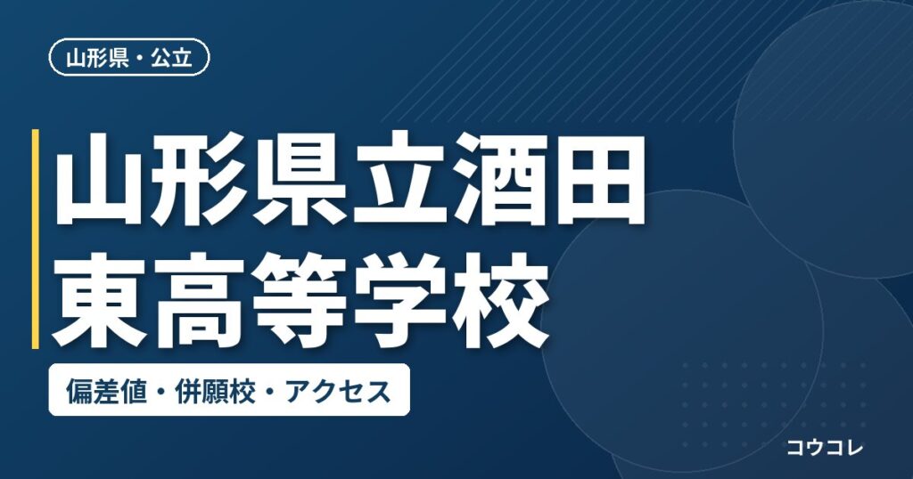 山形県立酒田東高等学校の偏差値・併願校・アクセス