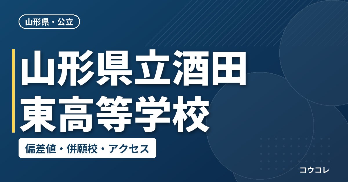 山形県立酒田東高等学校の偏差値・併願校・アクセス