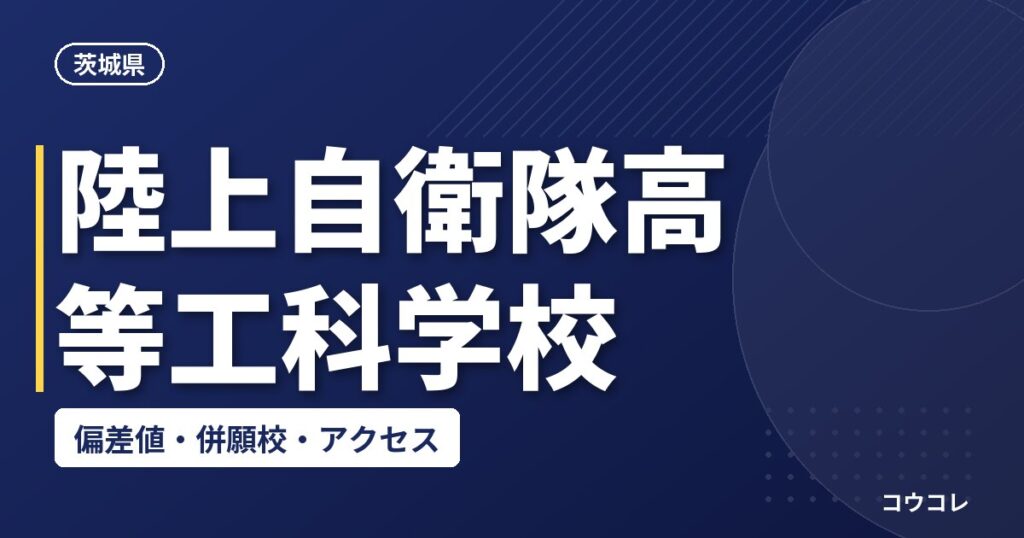 陸上自衛隊高等工科学校の偏差値・併願校・アクセス(2026-2027)