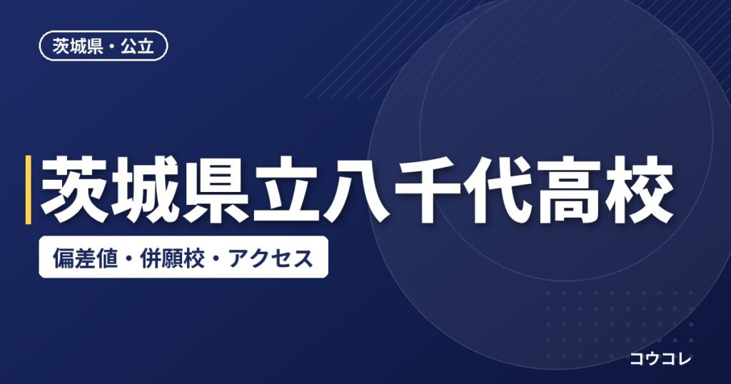 茨城県立八千代高校の偏差値・併願校・アクセス(2026-2027)