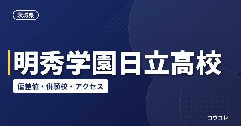 明秀学園日立高校の偏差値・併願校・アクセス(2026-2027)