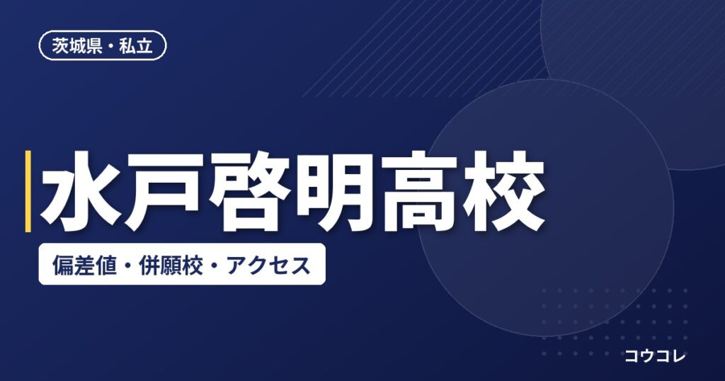 水戸啓明高校の偏差値・併願校・アクセス(2026-2027)