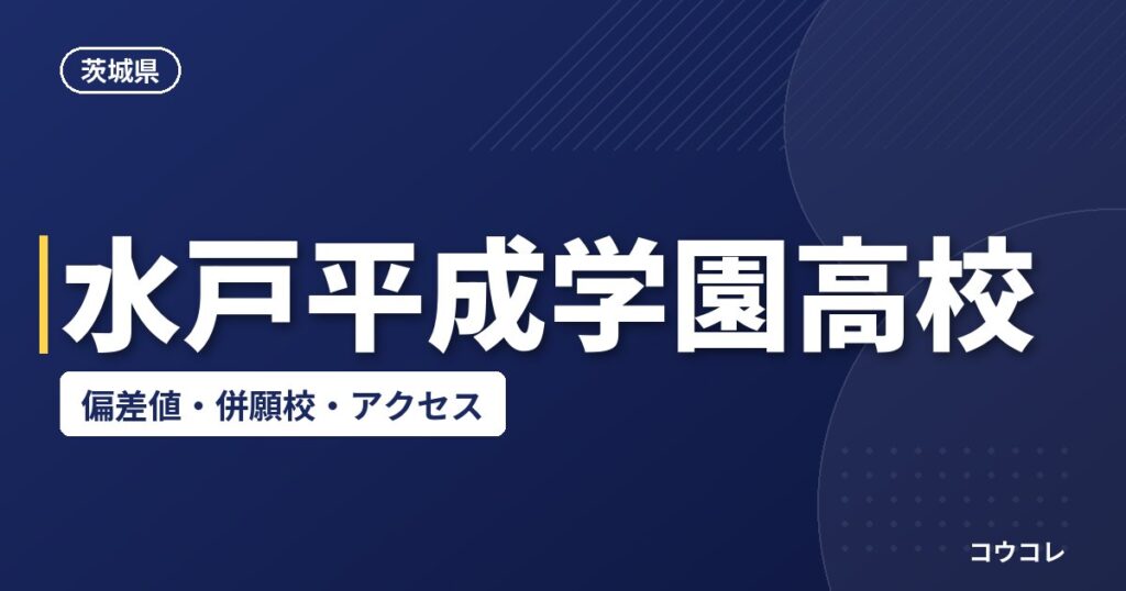 水戸平成学園高校の偏差値・併願校・アクセス(2026-2027)