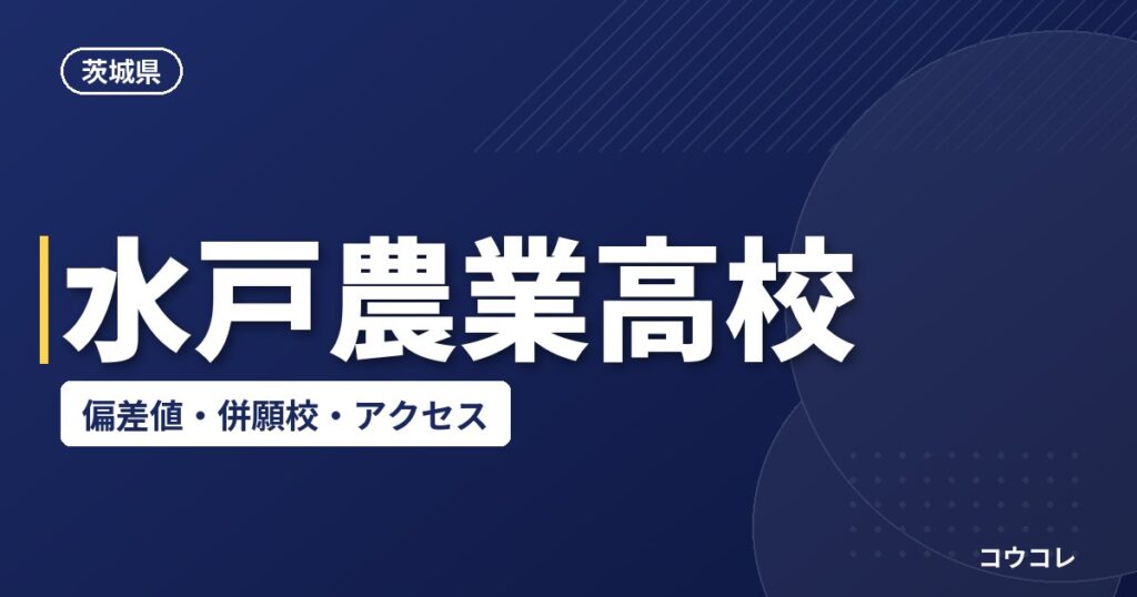 水戸農業高校の偏差値・併願校・アクセス(2026-2027)