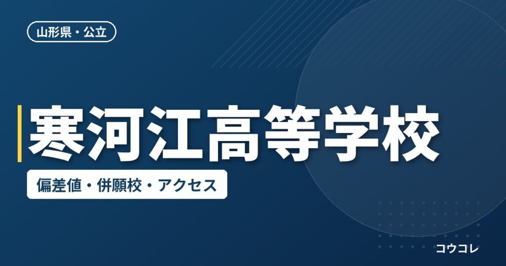 寒河江高等学校の偏差値・併願校・アクセス