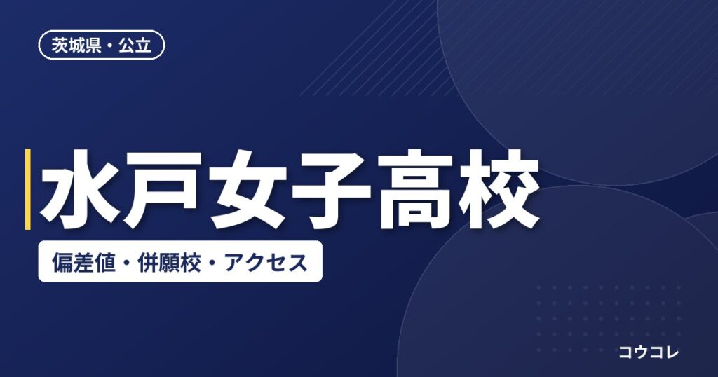 水戸女子高校の偏差値・併願校・アクセス(2026-2027)
