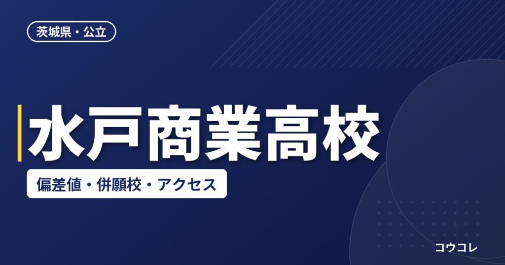 水戸商業高校の偏差値・併願校・アクセス(2026-2027)