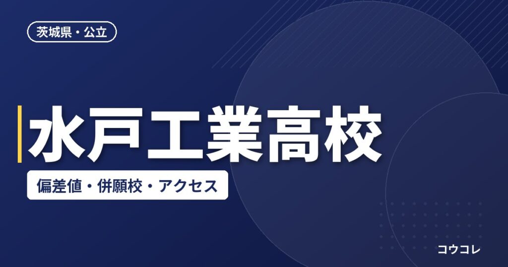 水戸工業高校の偏差値・併願校・アクセス(2026-2027)