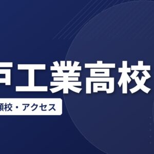 水戸工業高校の偏差値・併願校・アクセス(2026-2027)