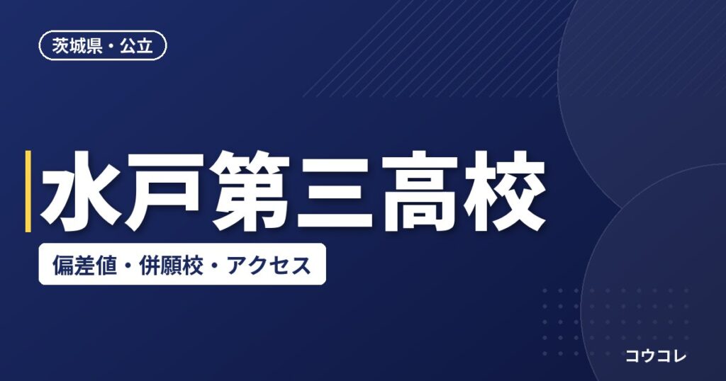 水戸第三高校の偏差値・併願校・アクセス(2026-2027)
