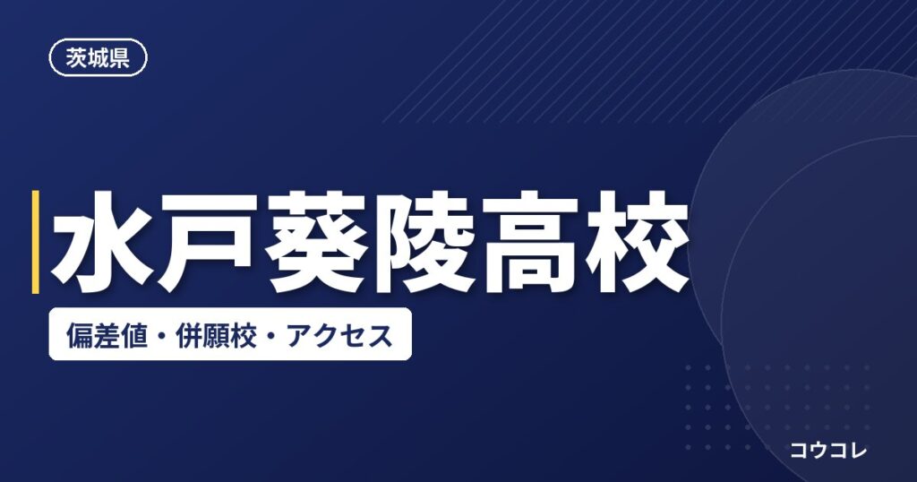 水戸葵陵高校の偏差値・併願校・アクセス(2026-2027)
