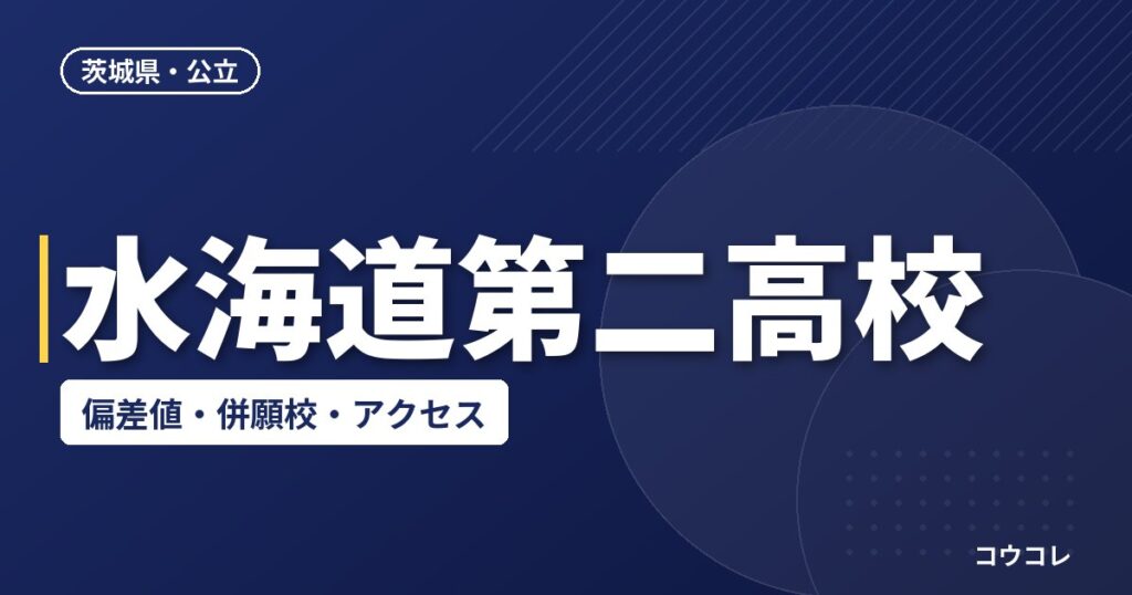 水海道第二高校の偏差値・併願校・アクセス(2026-2027)