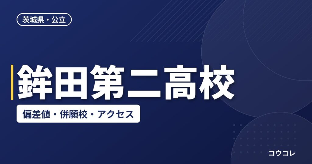 鉾田第二高校の偏差値・併願校・アクセス(2026-2027)