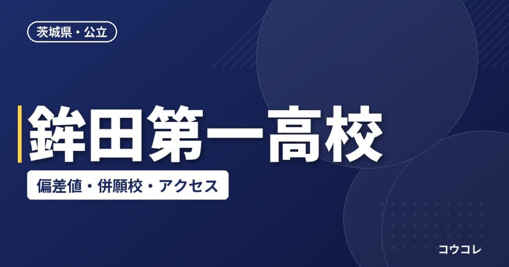 鉾田第一高校の偏差値・併願校・アクセス(2026-2027)