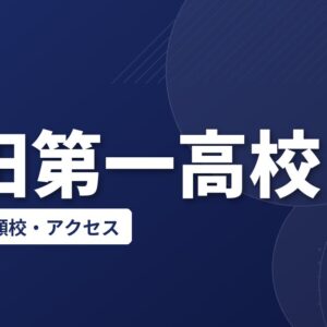 鉾田第一高校の偏差値・併願校・アクセス(2026-2027)