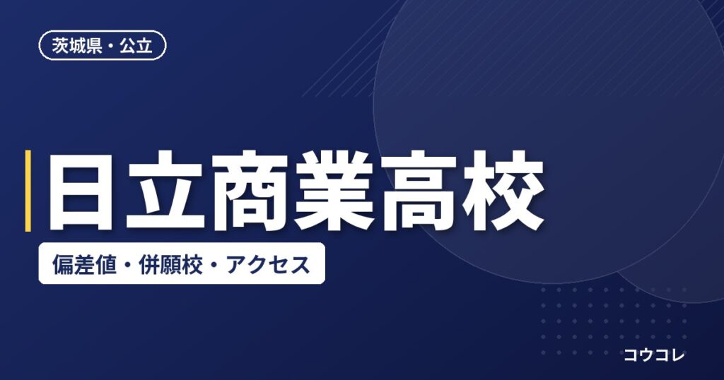 日立商業高校の偏差値・併願校・アクセス(2026-2027)
