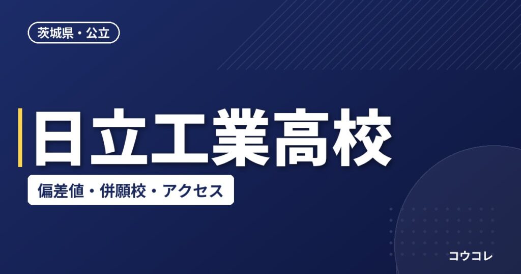 日立工業高校の偏差値・併願校・アクセス(2026-2027)