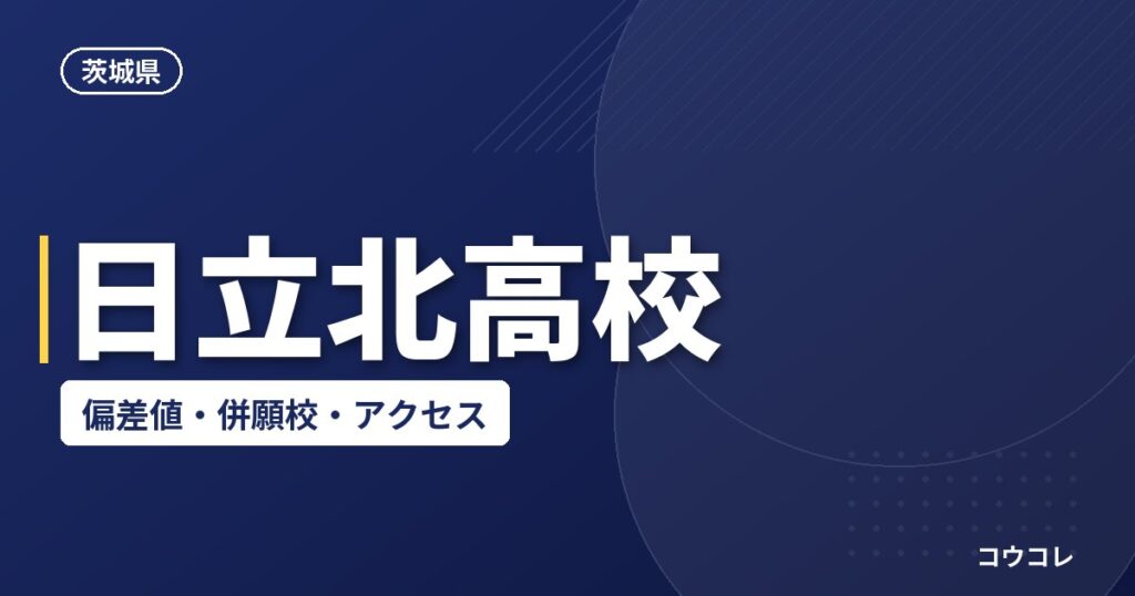 日立北高校の偏差値・併願校・アクセス(2026-2027)