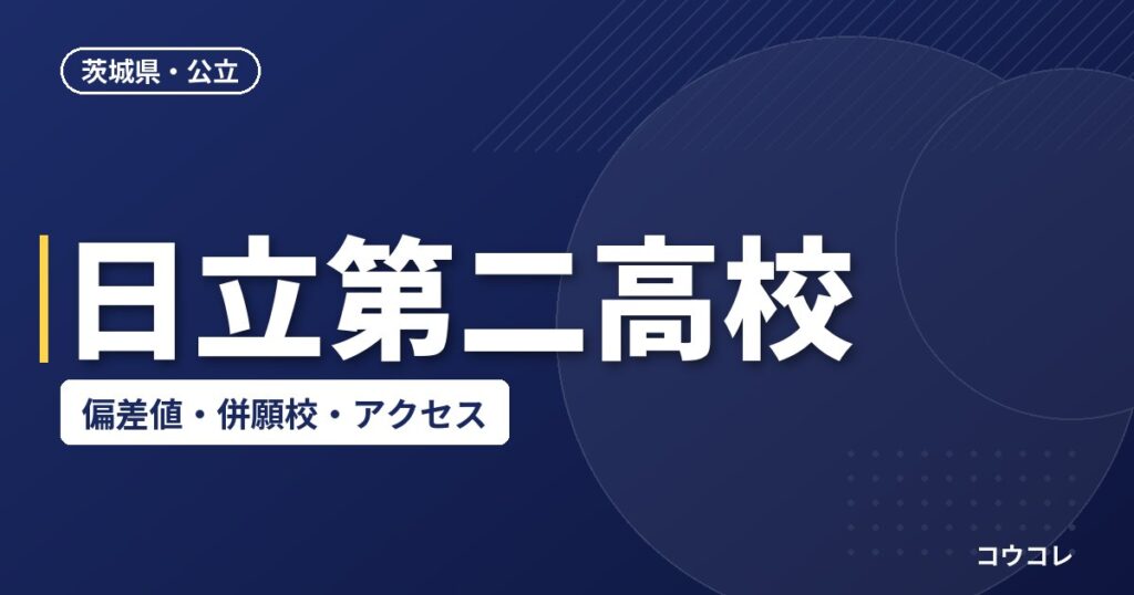 日立第二高校の偏差値・併願校・アクセス(2026-2027)