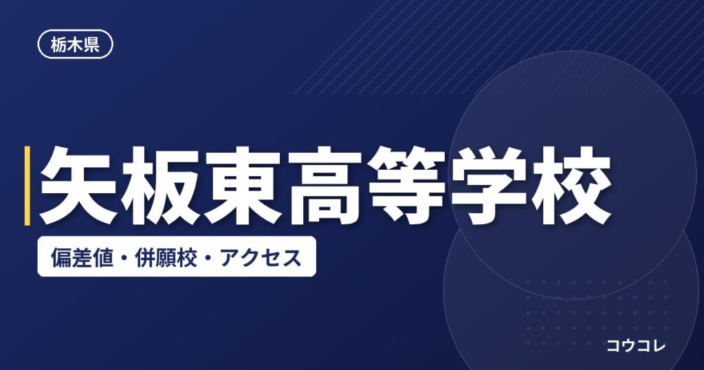 矢板東高等学校の偏差値・併願校・アクセス