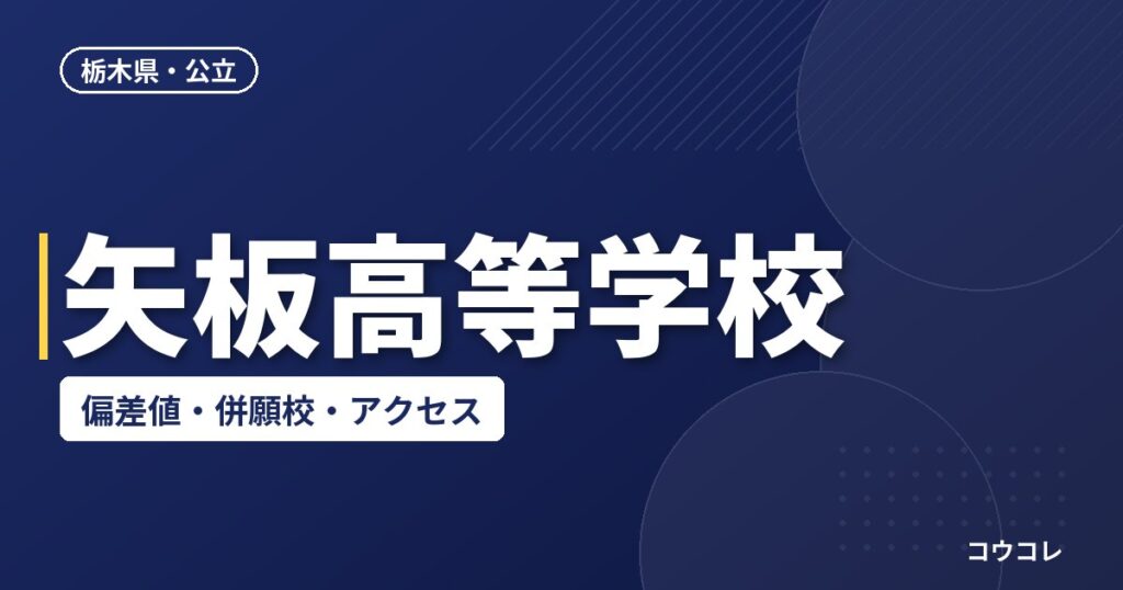 矢板高等学校の偏差値・併願校・アクセス