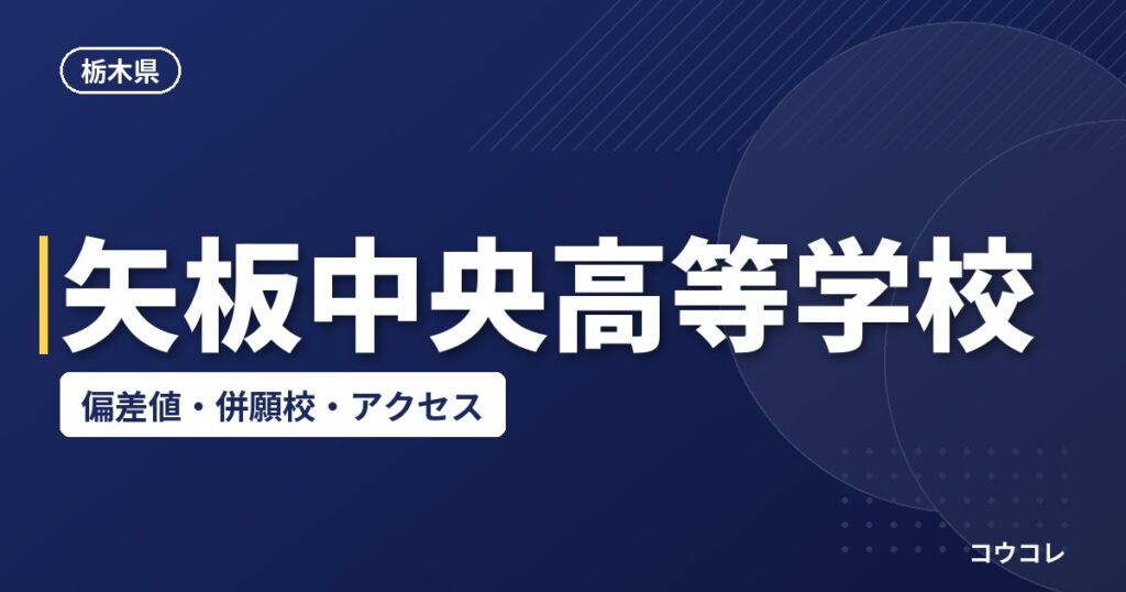 矢板中央高等学校の偏差値・併願校・アクセス