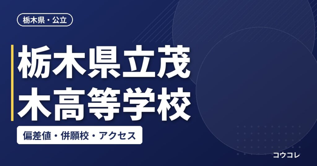 栃木県立茂木高等学校の偏差値・併願校・アクセス
