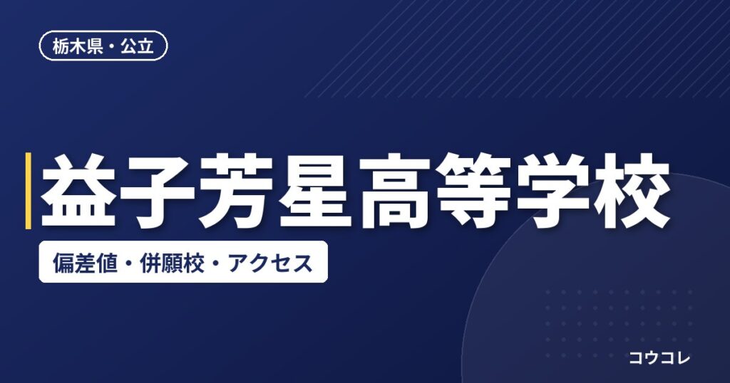 益子芳星高等学校の偏差値・併願校・アクセス