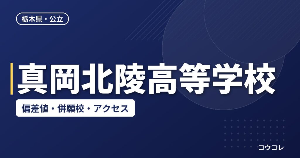 真岡北陵高等学校の偏差値・併願校・アクセス